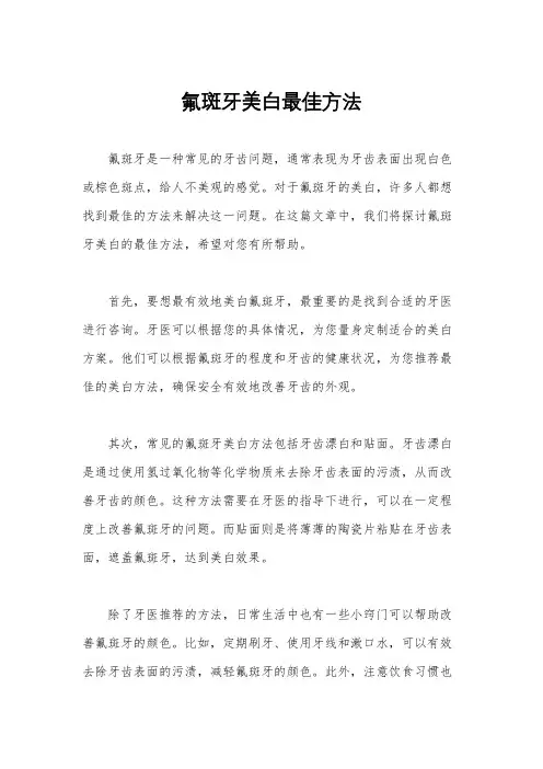 氟斑牙美白最佳方法