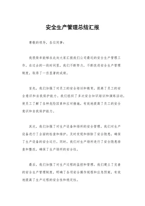 安全生产管理总结汇报