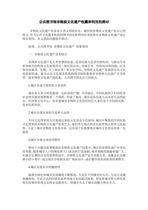 公共图书馆非物质文化遗产收藏和利用的探讨