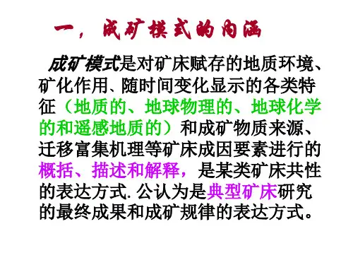矿床成矿模式