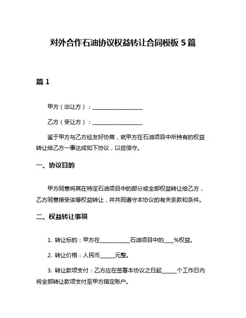 对外合作石油协议权益转让合同模板5篇
