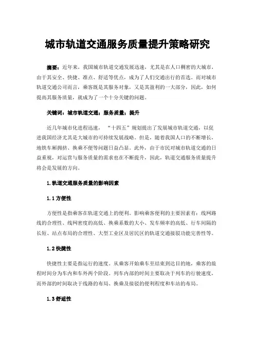 城市轨道交通服务质量提升策略研究