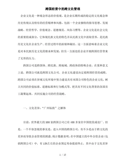 跨国经营中的跨文化管理