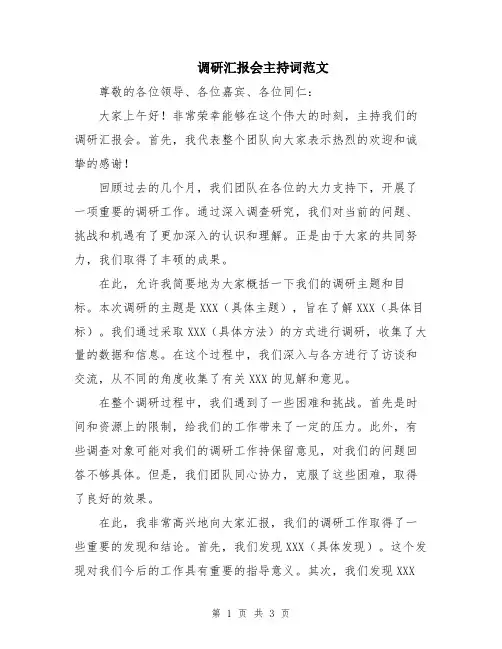 调研汇报会主持词范文
