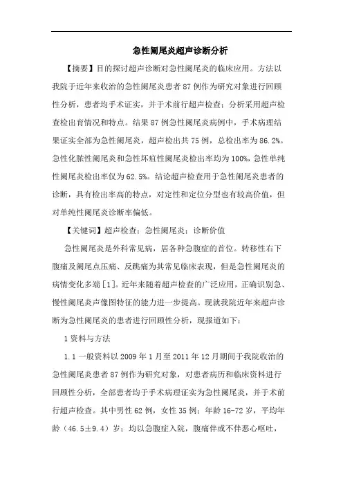急性阑尾炎超声诊断分析