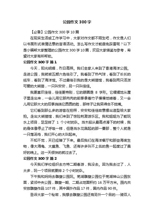 【必备】公园作文300字10篇