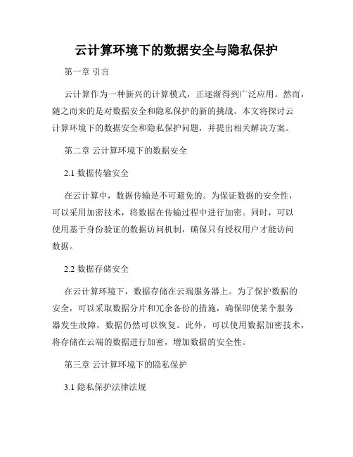 云计算环境下的数据安全与隐私保护