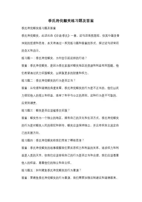 季氏将伐颛臾练习题及答案