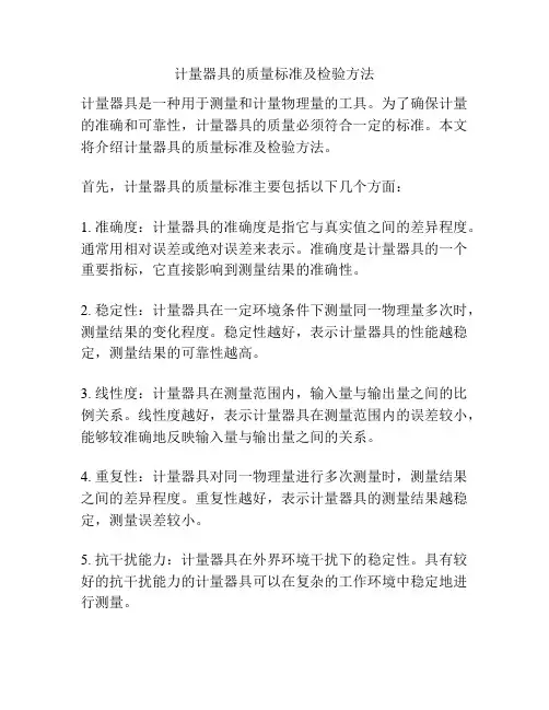 计量器具的质量标准及检验方法