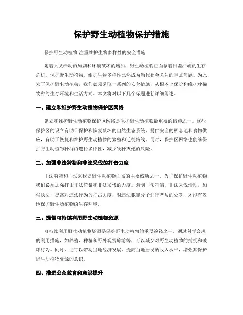 保护野生动植物保护措施