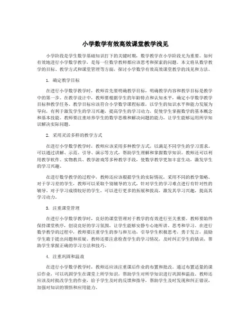 小学数学有效高效课堂教学浅见