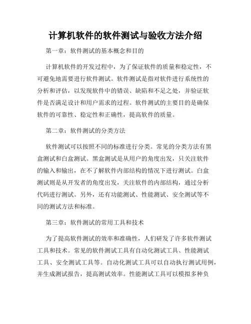 计算机软件的软件测试与验收方法介绍