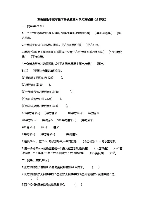 新苏教版数学三年级下册试题第六单元测试题(含答案)