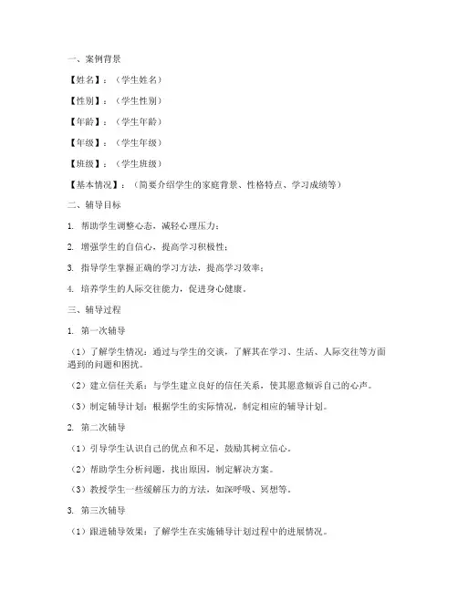 心理辅导教案例范文模板