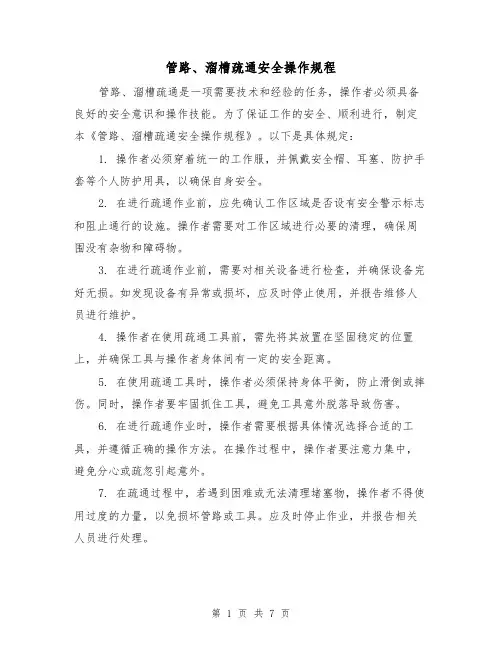 管路、溜槽疏通安全操作规程(3篇)