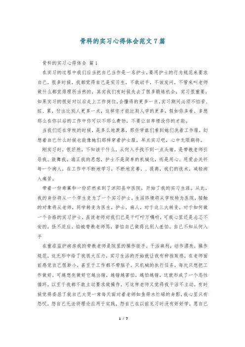 骨科的实习心得体会范文7篇