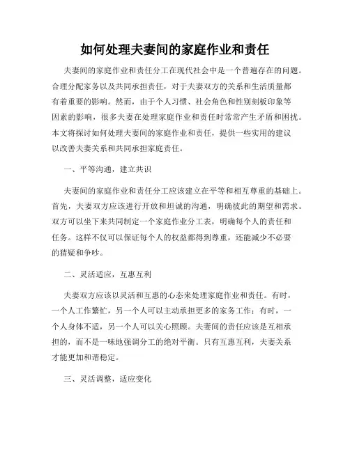 如何处理夫妻间的家庭作业和责任