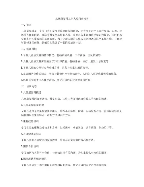 儿童康复科工作人员岗前培训
