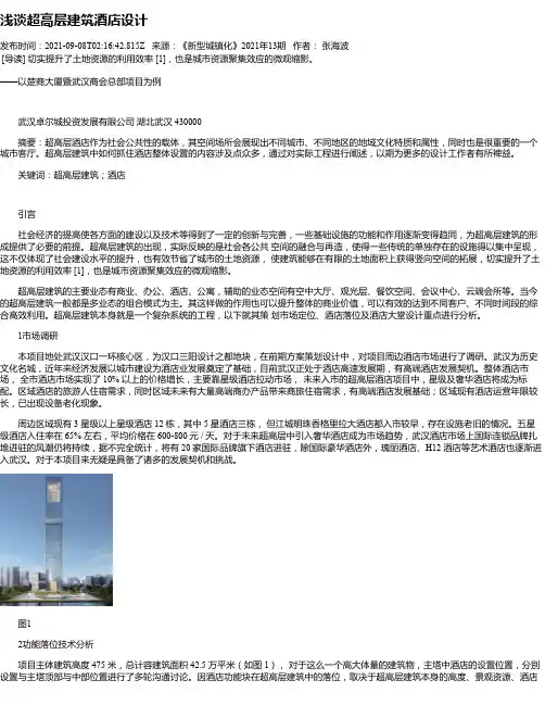 浅谈超高层建筑酒店设计