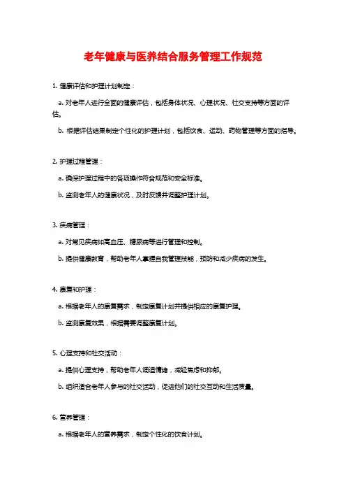 老年健康与医养结合服务管理工作规范