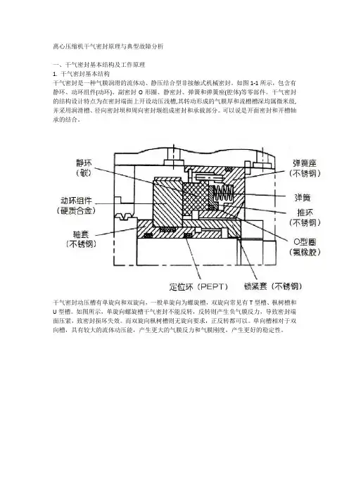 离心压缩机干气密封原理与典型故障分析