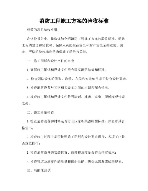 消防工程施工方案的验收标准