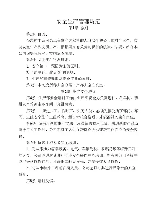安全生产管理规定