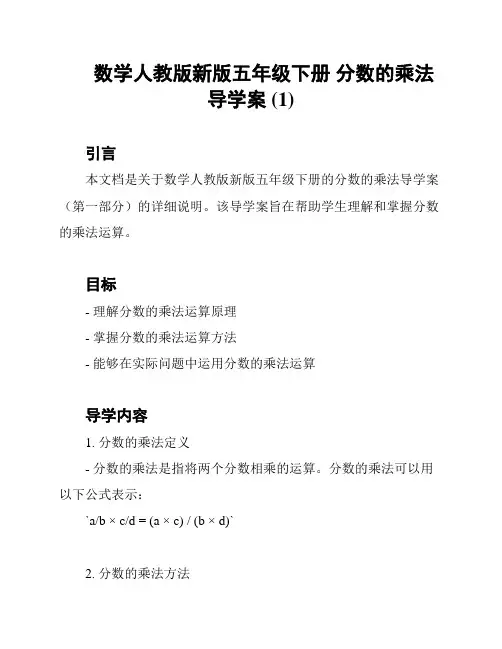 数学人教版新版五年级下册 分数的乘法导学案 (1)