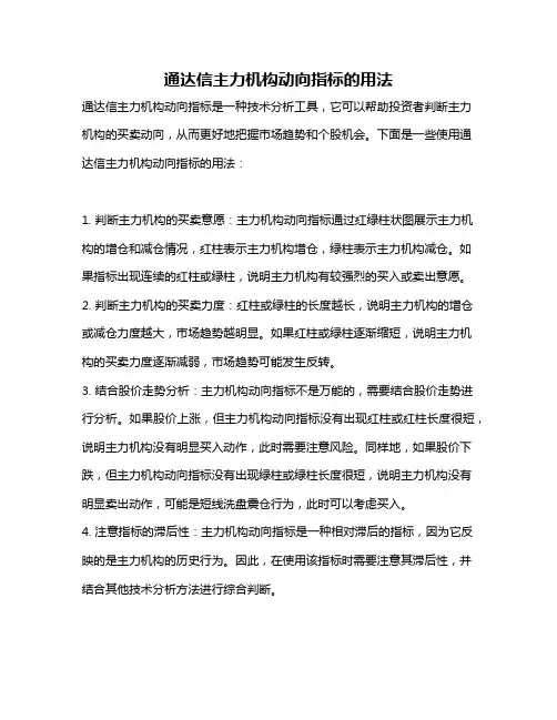 通达信主力机构动向指标的用法