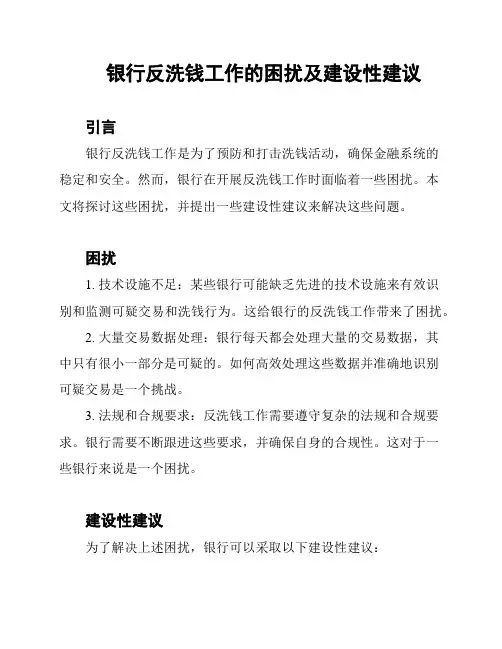 银行反洗钱工作的困扰及建设性建议