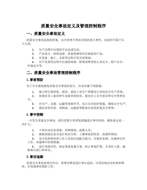 质量安全事故定义及管理控制程序