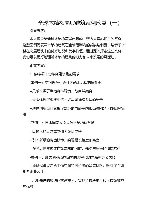 全球木结构高层建筑案例欣赏(一)