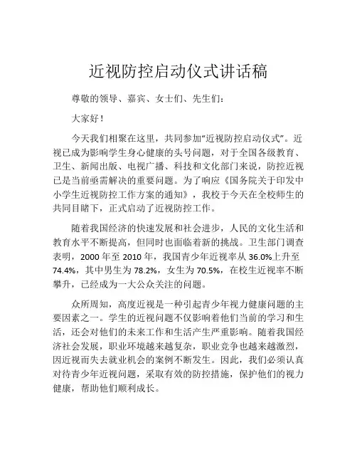 近视防控启动仪式讲话稿