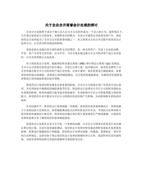 关于企业合并商誉会计处理的探讨