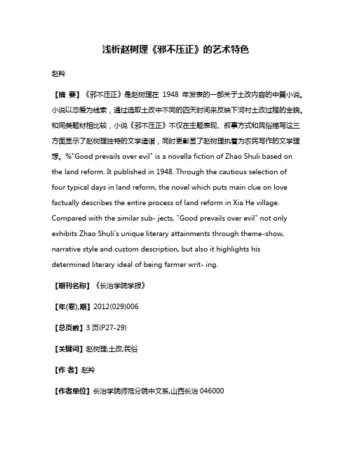 浅析赵树理《邪不压正》的艺术特色
