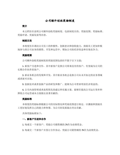 公司额外创收奖励制度