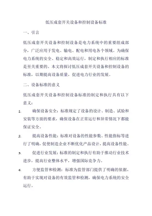 低压成套开关设备和控制设备标准