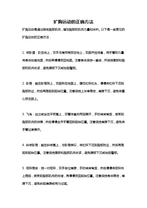 扩胸运动的正确方法