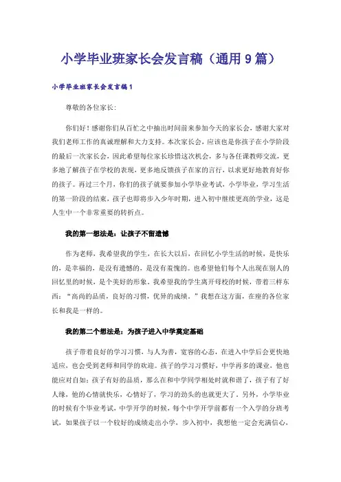 小学毕业班家长会发言稿(通用9篇)