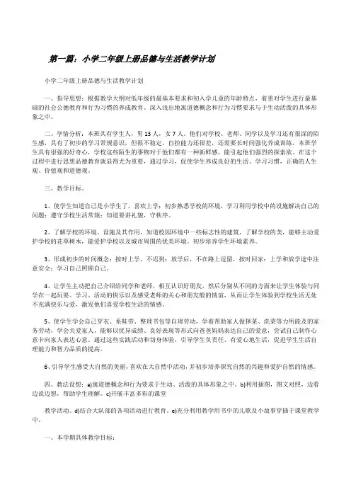 小学二年级上册品德与生活教学计划5篇[修改版]