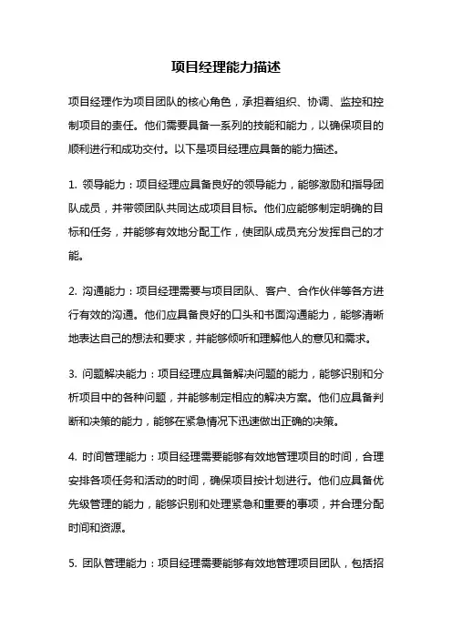 项目经理能力描述