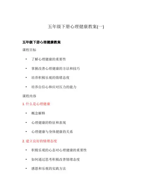 五年级下册心理健康教案(一)