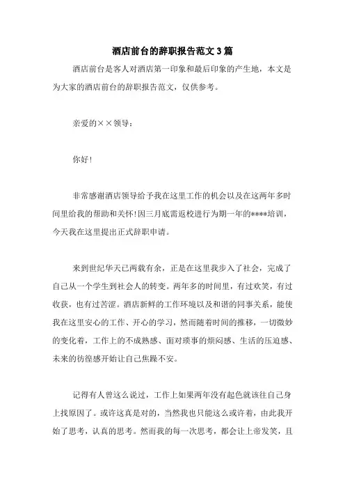 酒店前台的辞职报告范文3篇