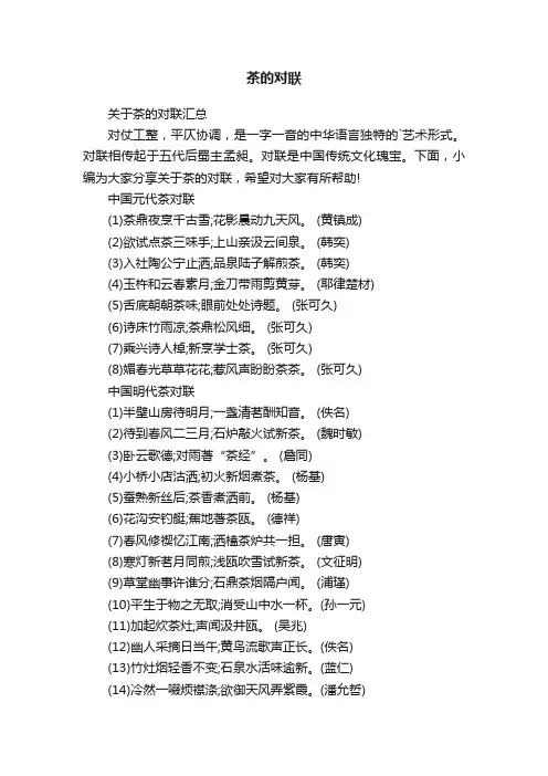 关于茶的对联汇总