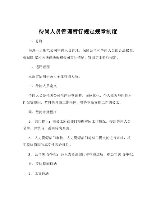 待岗人员管理暂行规定规章制度