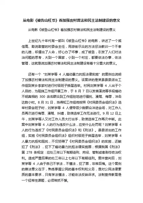 从电影《被告山杠爷》看加强农村普法和民主法制建设的意义