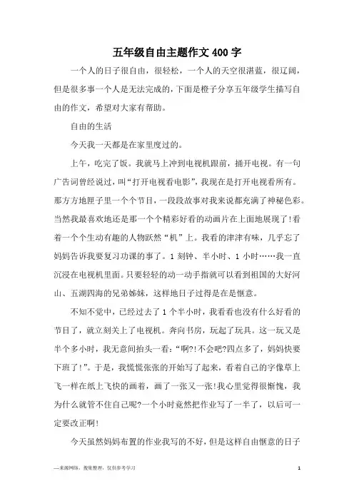 五年级自由主题作文400字