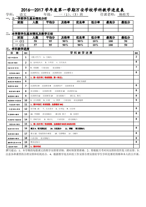 2016—2017第一学期一(1)(3)教学计划表(杨桂芳)