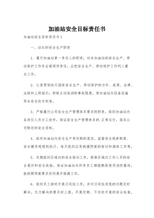 加油站安全目标责任书