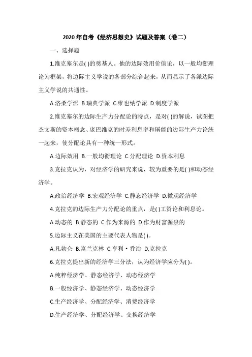 2020年自考《经济思想史》试题及答案(卷二)